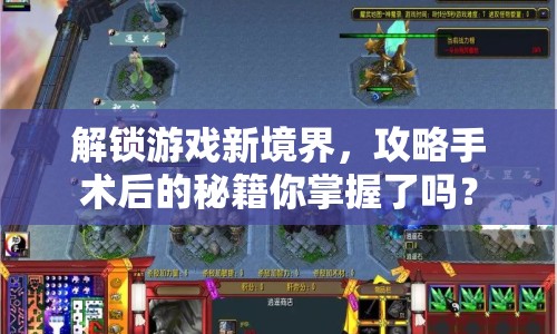解鎖游戲新境界，攻略手術(shù)后的秘籍你掌握了嗎？