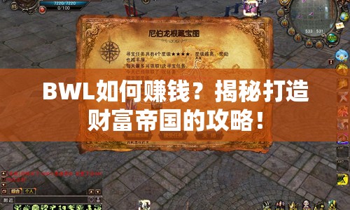 BWL如何賺錢？揭秘打造財(cái)富帝國(guó)的攻略！
