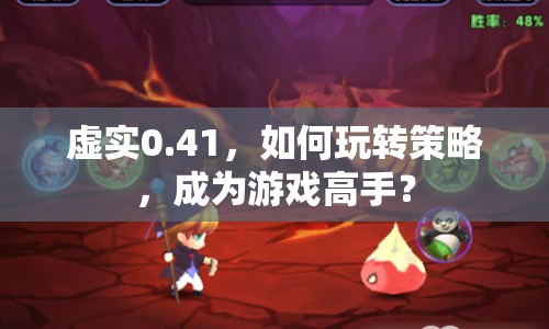 虛實0.41，如何玩轉(zhuǎn)策略，成為游戲高手？