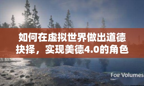 如何在虛擬世界做出道德抉擇，實(shí)現(xiàn)美德4.0的角色成長？