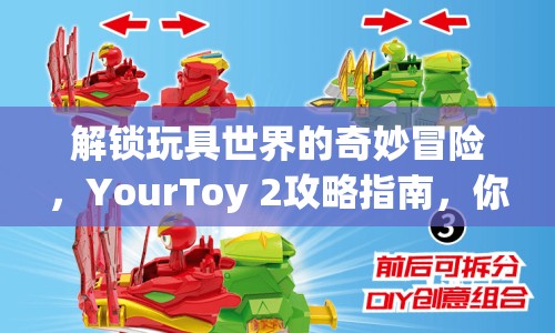 解鎖玩具世界的奇妙冒險，YourToy 2攻略指南，你準(zhǔn)備好了嗎？