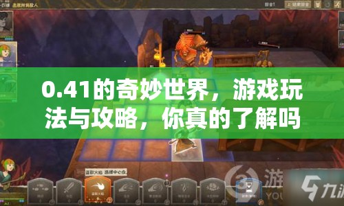 0.41的奇妙世界，游戲玩法與攻略，你真的了解嗎？