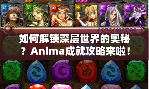 如何解鎖深層世界的奧秘？Anima成就攻略來啦！