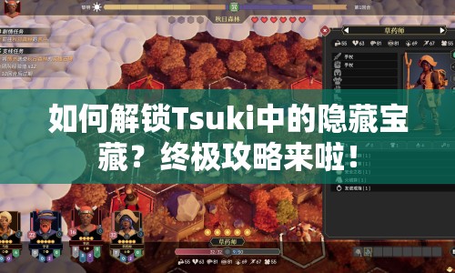 如何解鎖Tsuki中的隱藏寶藏？終極攻略來啦！