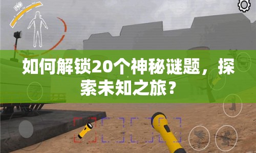 如何解鎖20個神秘謎題，探索未知之旅？