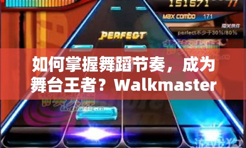 如何掌握舞蹈節(jié)奏，成為舞臺王者？Walkmaster視頻攻略來幫你！