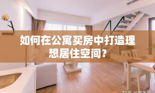 如何在公寓買(mǎi)房中打造理想居住空間？