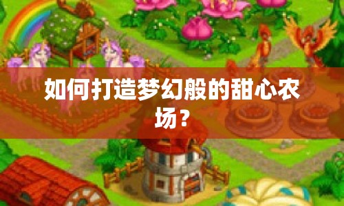 如何打造夢幻般的甜心農場？