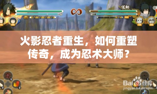 火影忍者重生，如何重塑傳奇，成為忍術(shù)大師？