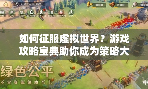 如何征服虛擬世界？游戲攻略寶典助你成為策略大師！