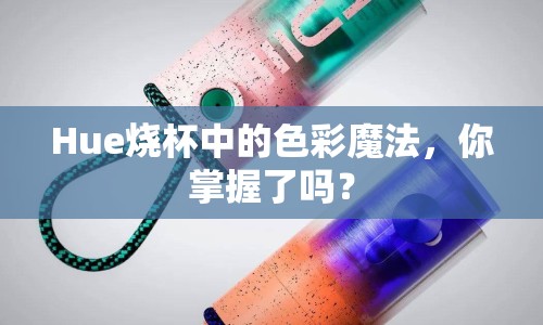 Hue燒杯中的色彩魔法，你掌握了嗎？