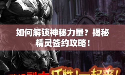 如何解鎖神秘力量？揭秘精靈簽約攻略！