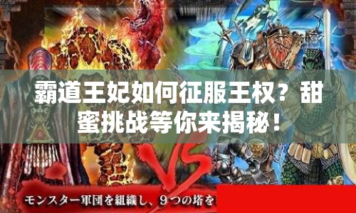 霸道王妃如何征服王權(quán)？甜蜜挑戰(zhàn)等你來揭秘！