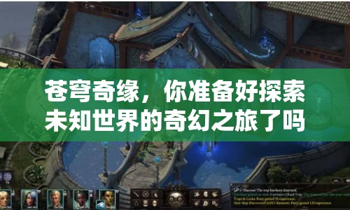 蒼穹奇緣，你準備好探索未知世界的奇幻之旅了嗎？