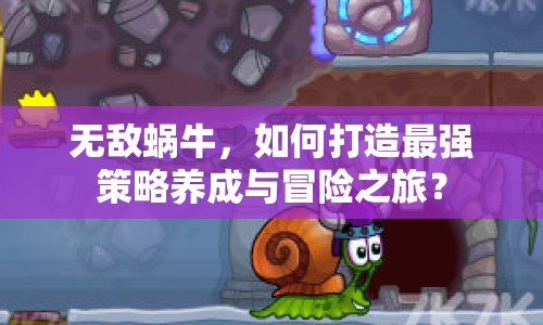 無敵蝸牛，如何打造最強策略養(yǎng)成與冒險之旅？
