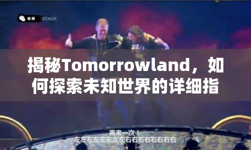 揭秘Tomorrowland，如何探索未知世界的詳細(xì)指南？