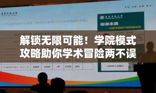 解鎖無限可能！學院模式攻略助你學術冒險兩不誤？