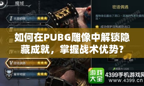 如何在PUBG雕像中解鎖隱藏成就，掌握戰(zhàn)術(shù)優(yōu)勢(shì)？