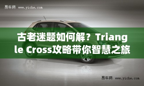 古老迷題如何解？Triangle Cross攻略帶你智慧之旅