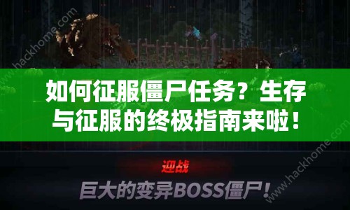 如何征服僵尸任務(wù)？生存與征服的終極指南來啦！