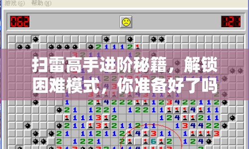 掃雷高手進階秘籍，解鎖困難模式，你準備好了嗎？