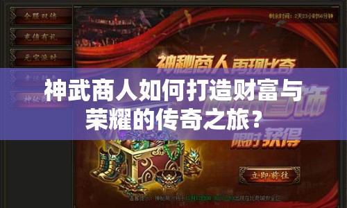 神武商人如何打造財(cái)富與榮耀的傳奇之旅？