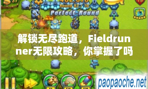 解鎖無(wú)盡跑道，F(xiàn)ieldrunner無(wú)限攻略，你掌握了嗎？