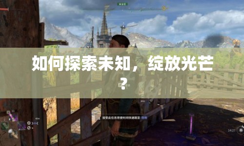 如何探索未知，綻放光芒？