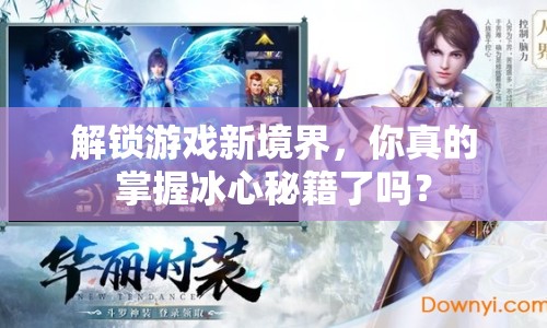 解鎖游戲新境界，你真的掌握冰心秘籍了嗎？