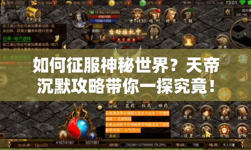 如何征服神秘世界？天帝沉默攻略帶你一探究竟！