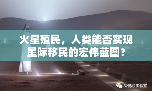 火星殖民，人類能否實現(xiàn)星際移民的宏偉藍圖？