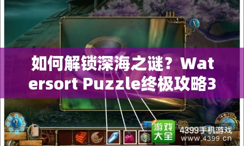 如何解鎖深海之謎？Watersort Puzzle終極攻略38揭曉！