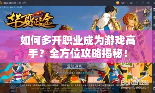 如何多開(kāi)職業(yè)成為游戲高手？全方位攻略揭秘！