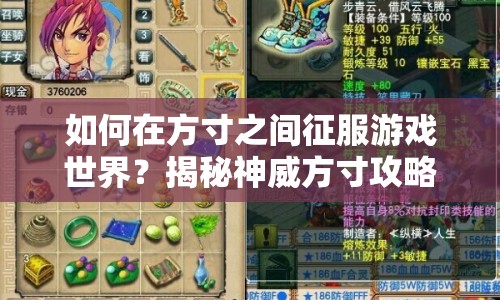 如何在方寸之間征服游戲世界？揭秘神威方寸攻略！