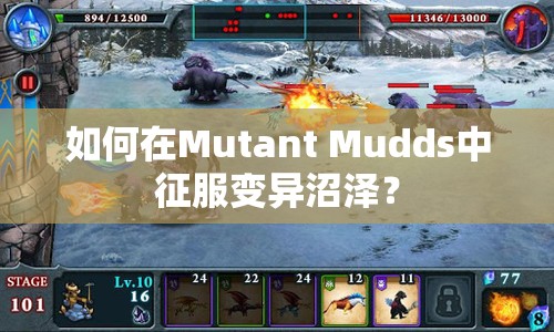 如何在Mutant Mudds中征服變異沼澤？