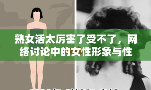 熟女活太厲害了受不了，網(wǎng)絡(luò)討論中的女性形象與性別平等