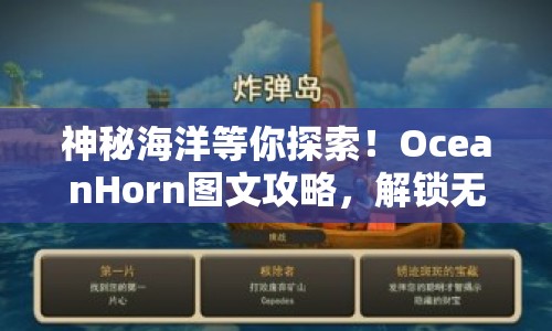 神秘海洋等你探索！OceanHorn圖文攻略，解鎖無(wú)盡寶藏，你準(zhǔn)備好了嗎？