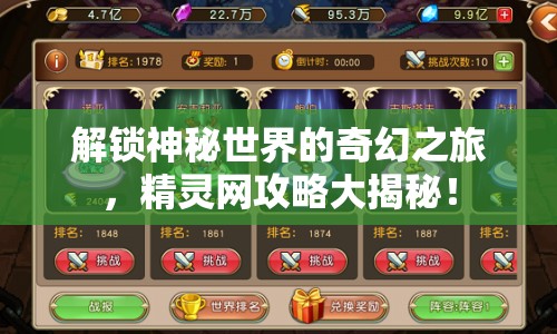 解鎖神秘世界的奇幻之旅，精靈網(wǎng)攻略大揭秘！