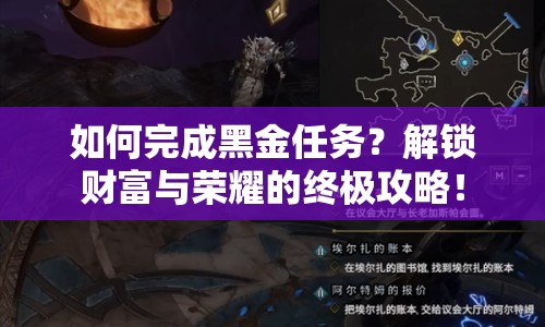 如何完成黑金任務(wù)？解鎖財(cái)富與榮耀的終極攻略！