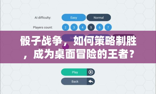 骰子戰(zhàn)爭，如何策略制勝，成為桌面冒險(xiǎn)的王者？