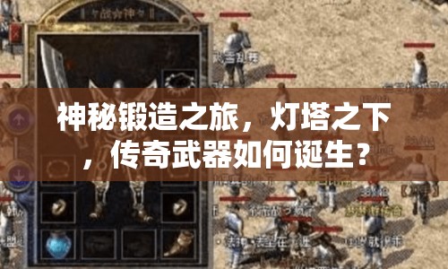 神秘鍛造之旅，燈塔之下，傳奇武器如何誕生？