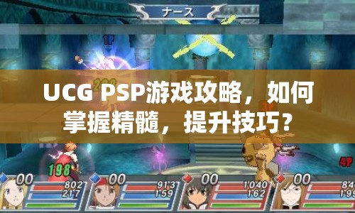 UCG PSP游戲攻略，如何掌握精髓，提升技巧？