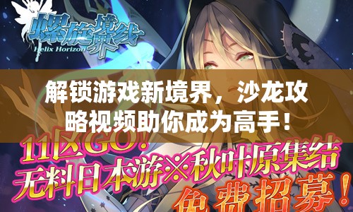 解鎖游戲新境界，沙龍攻略視頻助你成為高手！