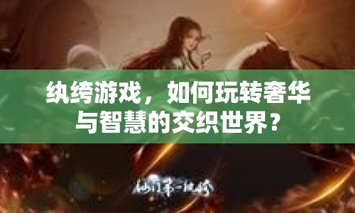 紈绔游戲，如何玩轉(zhuǎn)奢華與智慧的交織世界？