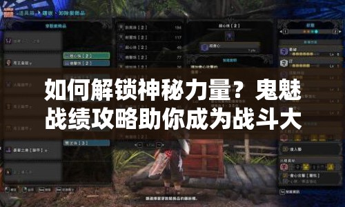 如何解鎖神秘力量？鬼魅戰(zhàn)績(jī)攻略助你成為戰(zhàn)斗大師！