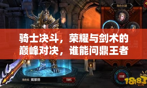 騎士決斗，榮耀與劍術(shù)的巔峰對決，誰能問鼎王者？