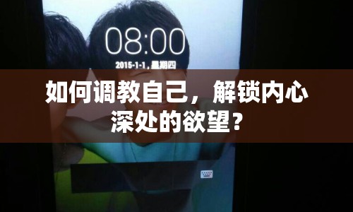 如何調(diào)教自己，解鎖內(nèi)心深處的欲望？