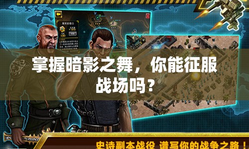 掌握暗影之舞，你能征服戰(zhàn)場嗎？