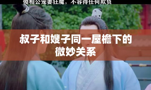 叔子和嫂子同一屋檐下的微妙關(guān)系