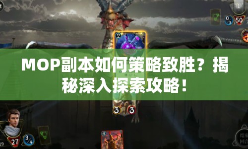 MOP副本如何策略致勝？揭秘深入探索攻略！